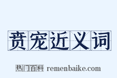 贲宠近义词是什么意思的图片